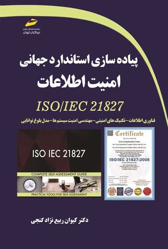 تصویر جلد کتاب پیاده سازی استاندارد جهانی امنیت اطلاعات