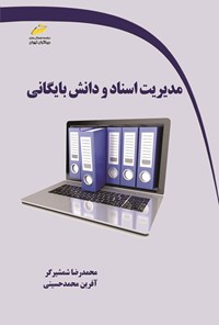 کتاب مدیریت اسناد و دانش بایگانی اثر محمدرضا شمشیرگر