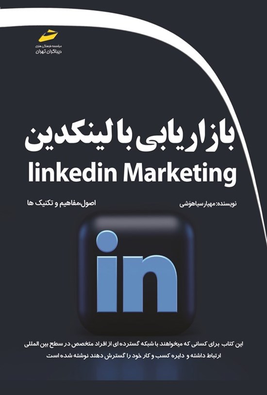 تصویر جلد کتاب بازاریابی با لینکدین