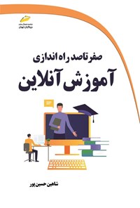 کتاب صفر تا صد راه اندازی آموزش آنلاین اثر شاهین حسین پور