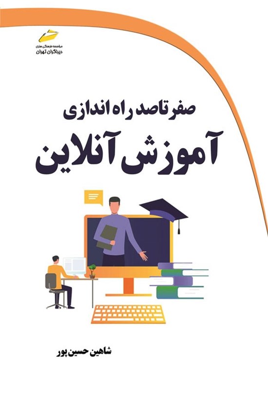 تصویر جلد کتاب صفر تا صد راه اندازی آموزش آنلاین