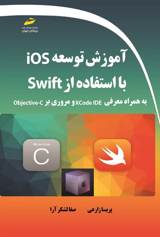 تصویر جلد کتاب آموزش توسعه ios با استفاده از Swift