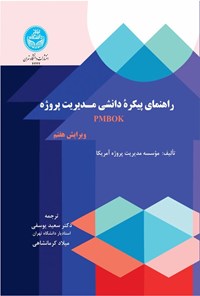 تصویر جلد کتاب راهنمای پیکره دانشی مدیریت پروژه (PMBOK)