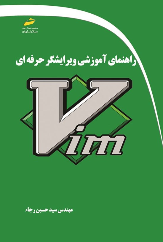 تصویر جلد کتاب راهنمای آموزشی ویرایشگر حرفه ای Vim