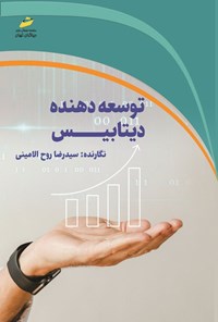 کتاب توسعه دهنده دیتابیس اثر سیدرضا روح الامینی