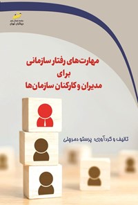 کتاب مهارت های رفتار سازمانی برای مدیران و کارکنان سازمان ها اثر پرستو دمرچلی