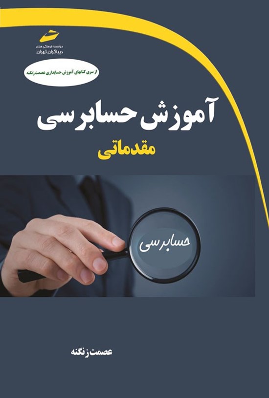 تصویر جلد کتاب آموزش حسابرسی مقدماتی