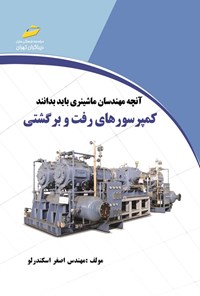 کتاب کمپرسورهای رفت و برگشتی اثر اصغر اسکندرلو