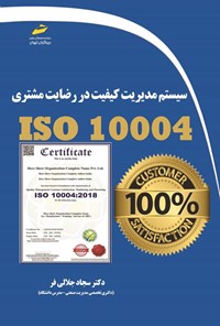 کتاب سیستم مدیریت کیفیت در رضایت مشتری ISO 10004 اثر سجاد جلالی فر