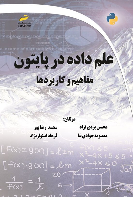 تصویر جلد کتاب علم داده در پایتون