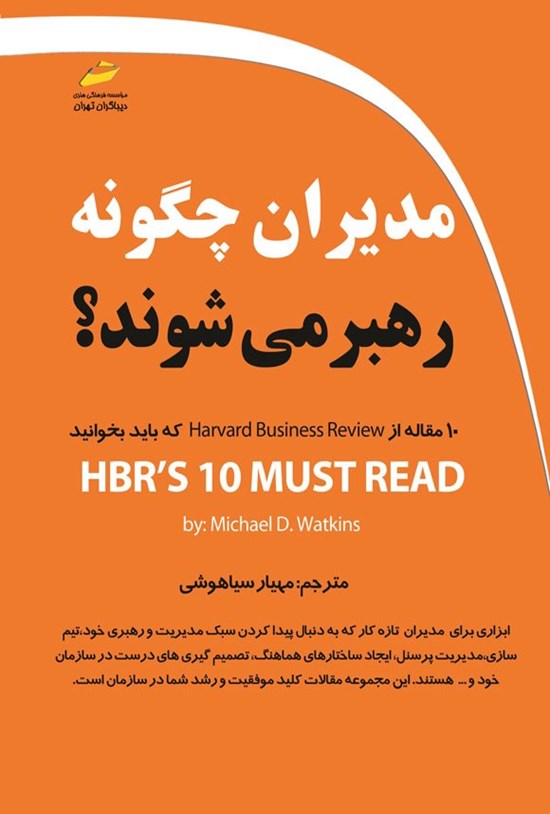 تصویر جلد کتاب مدیران چگونه رهبر می شوند؟