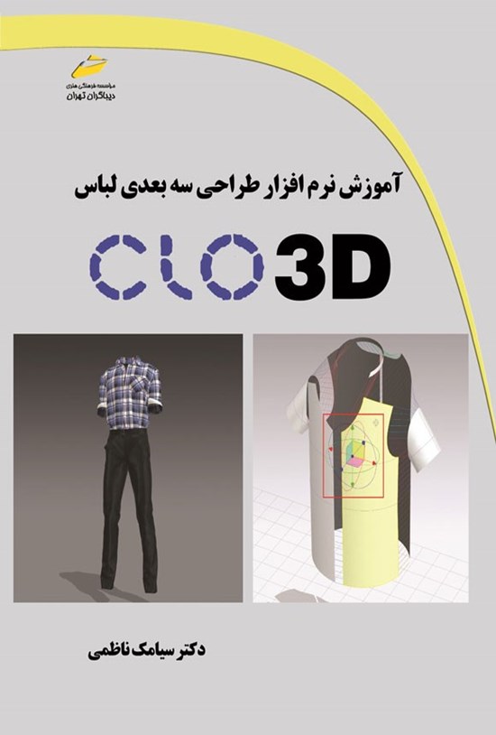 تصویر جلد کتاب آموزش نرم افزار طراحی سه بعدی لباس CLO 3D