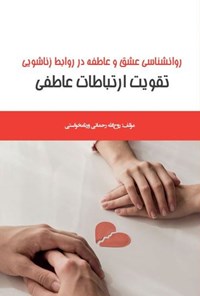 کتاب روانشناسی عشق و عاطفه در روابط زناشویی؛ تقویت ارتباطات عاطفی اثر روح اله رحمانی ورنامخواستی