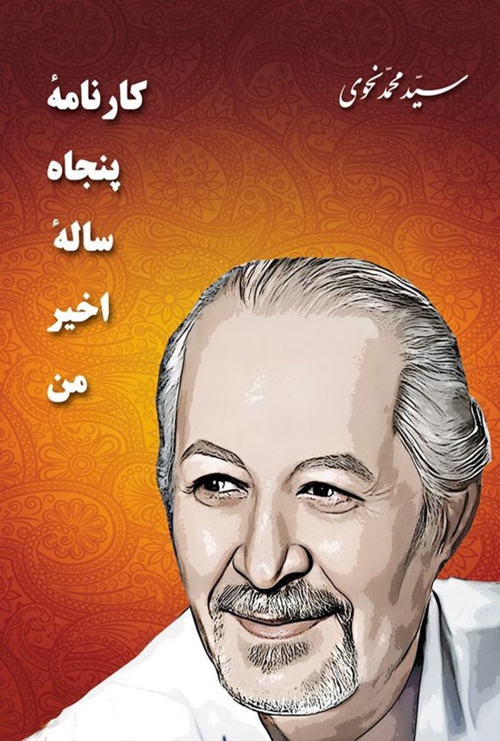 تصویر جلد کتاب کارنامه پنجاه ساله اخیر من
