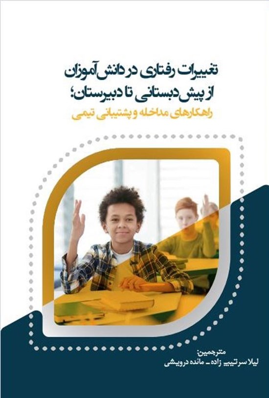 تصویر جلد کتاب تغییرات رفتاری در دانش آموزان از پیش دبستانی تا دبیرستان