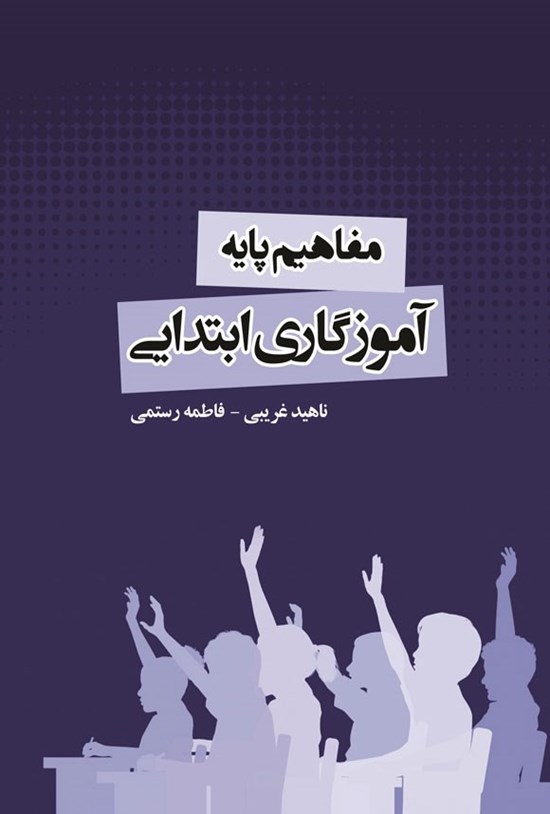 تصویر جلد کتاب مفاهیم پایه آموزگاری ابتدایی
