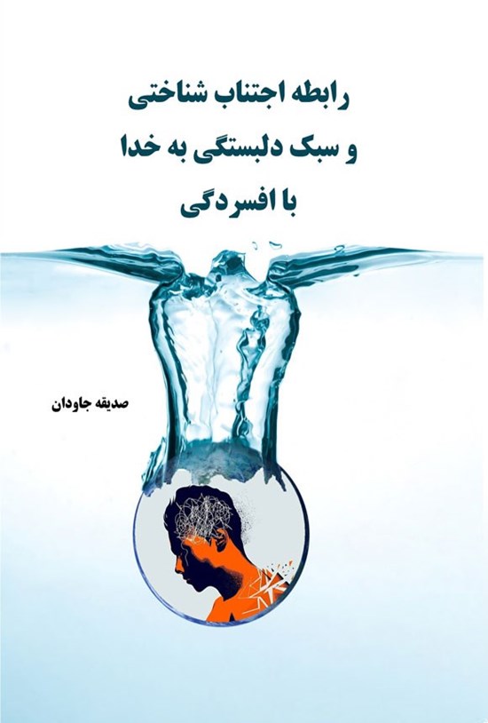 تصویر جلد کتاب رابطه اجتناب شناختی و سبک دلبستگی به خدا با افسردگی