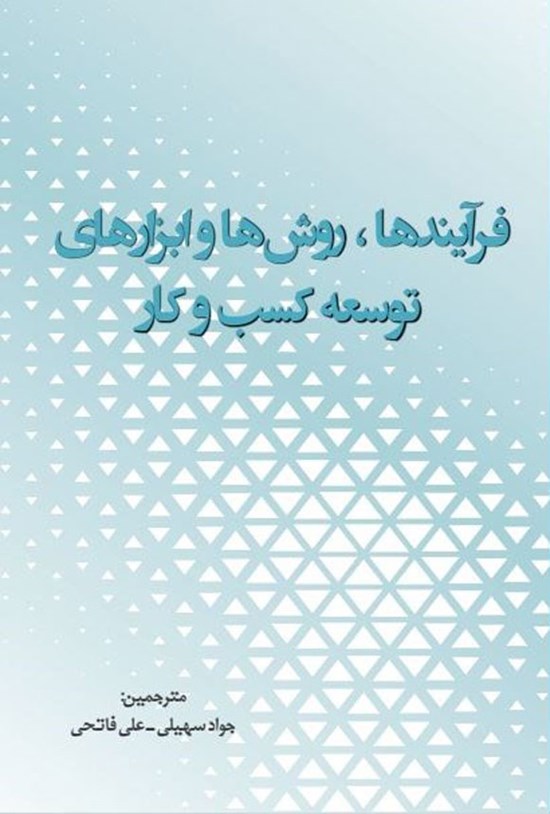تصویر جلد کتاب فرآیندها، روش ها و ابزارهای توسعه کسب و کار