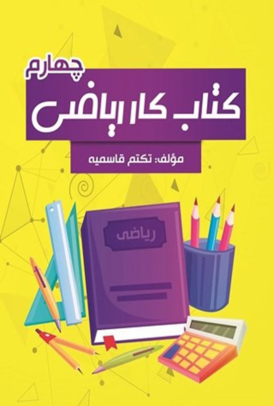 تصویر جلد کتاب کتاب کار ریاضی چهارم