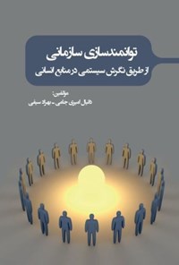 تصویر جلد کتاب توانمندسازی سازمانی از طریق نگرش سیستمی در منابع انسانی