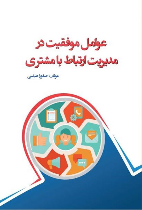 تصویر جلد کتاب عوامل موفقیت در مدیریت ارتباط با مشتری