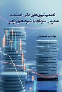 تصویر جلد کتاب تصمیم گیری های مالی هوشمند