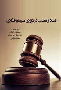 کتاب فساد و تقلب در داوری سرمایه گذاری اثر عادل بک توسوپوف