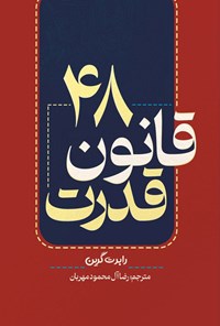 کتاب ۴۸ قانون قدرت اثر رابرت گرین