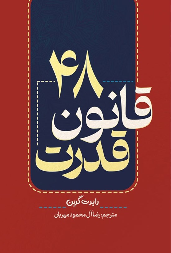 تصویر جلد کتاب ۴۸ قانون قدرت