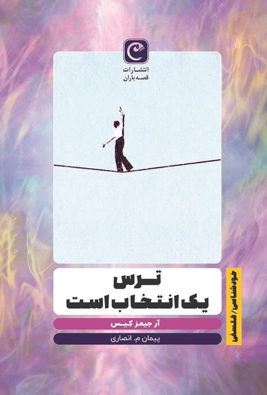 تصویر جلد کتاب ترس یک انتخاب است