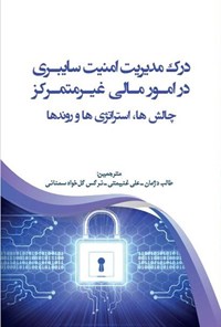 کتاب درک مدیریت امنیت سایبری در امور مالی غیرمتمرکز اثر گوردیپ کائور