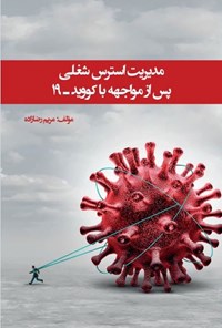 کتاب مدیریت استرس شغلی پس از مواجهه با کووید - ۱۹ اثر مریم رضازاده