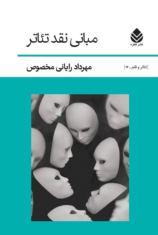 تصویر جلد کتاب مبانی نقد تئاتر