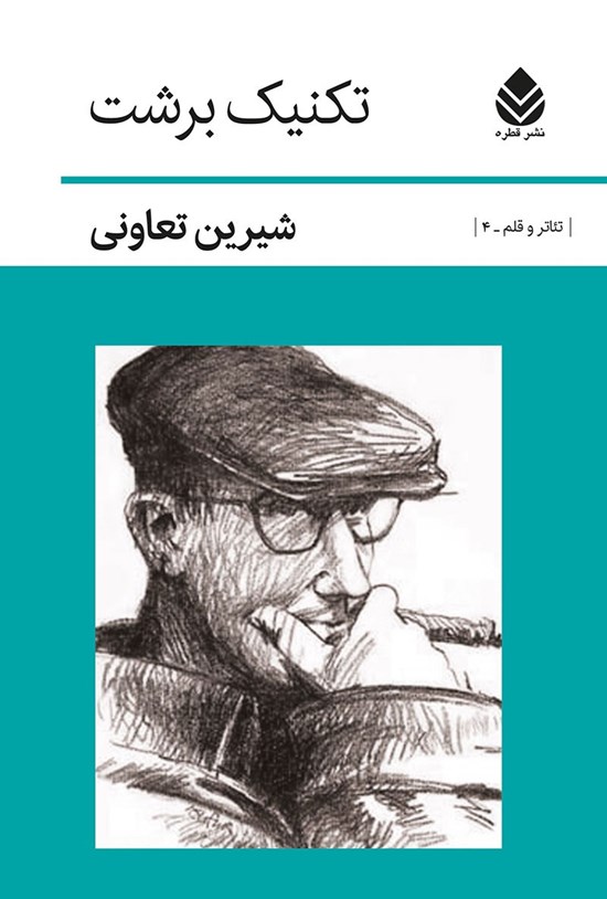 تصویر جلد کتاب تکنیک برشت