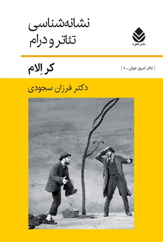 تصویر جلد کتاب نشانه شناسی تئاتر و درام