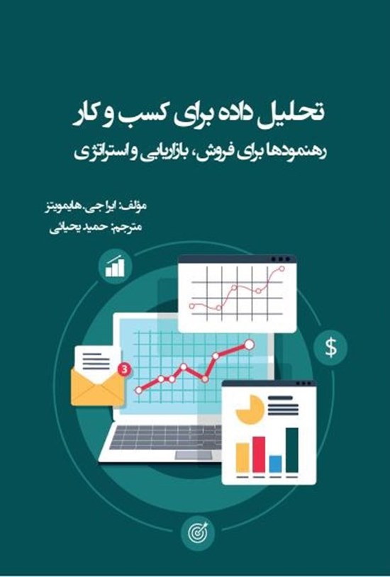تصویر جلد کتاب تحلیل داده برای کسب و کار