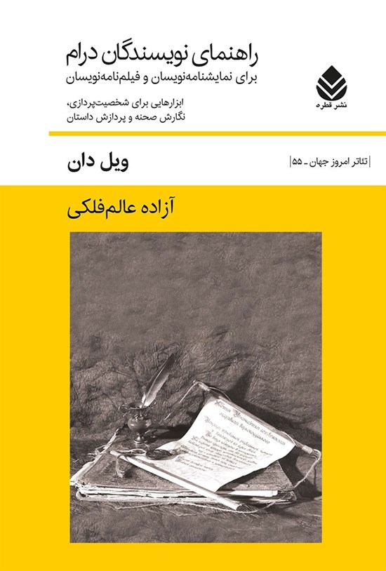 تصویر جلد کتاب راهنمای نویسندگان درام