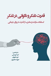 کتاب قدرت تفکر و ناتوانی در تفکر اثر لوئیزه - ماری آلتهوف