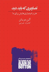 کتاب تصاویری که باید دید اثر آلن دوباتن