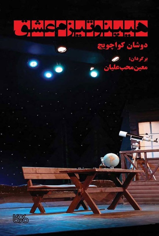 تصویر جلد کتاب هیپنوتیزم عشق