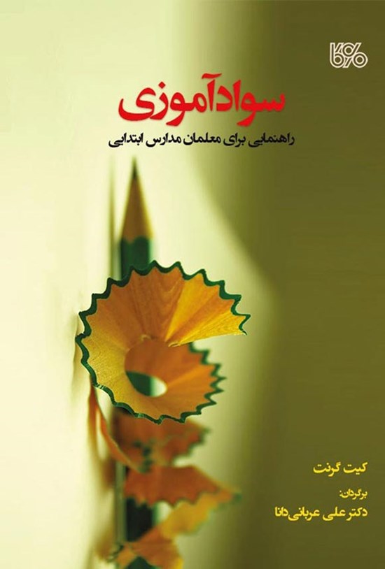 تصویر جلد کتاب سوادآموزی