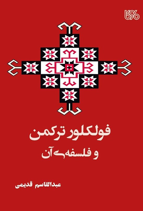 تصویر جلد کتاب فولکلور ترکمن و فلسفه آن