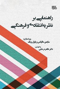 کتاب راهنمایی بر نظریه انتقادی و فرهنگی اثر سایمن مالپاس