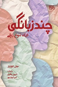 کتاب چندزبانگی اثر جان ادواردز