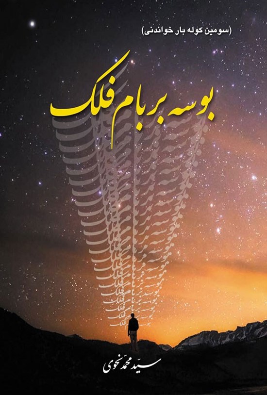 تصویر جلد کتاب بوسه بر بام فلک