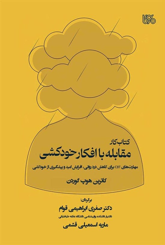 تصویر جلد کتاب کتاب کار مقابله با افکار خودکشی