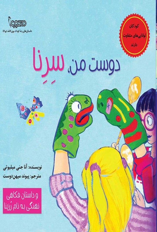 تصویر جلد کتاب دوست من، سرنا