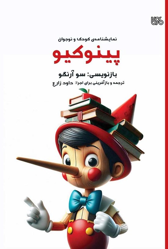 تصویر جلد کتاب پینوکیو