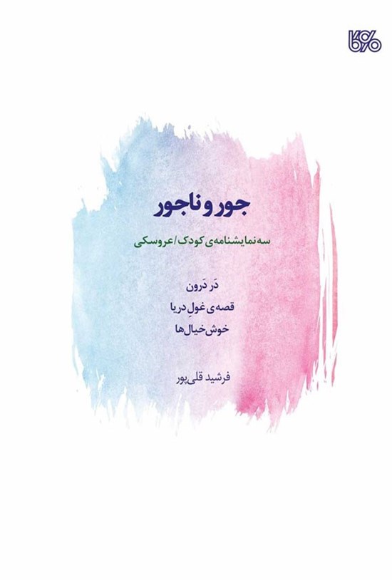 تصویر جلد کتاب جور و ناجور