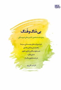 کتاب بی دنگ و فنگ اثر فرشید قلی پور